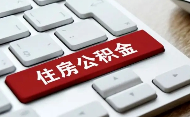 长岭济南住房公积金销户提取流程（长岭济南住房公积金离职提取流程）